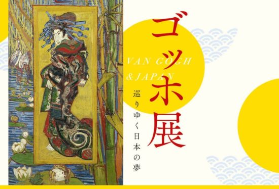 ゴッホ展札幌17の前売りチケットは 日程はいつ 場所や混雑状況も 我理論