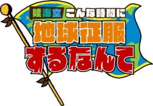 ラブアースのりなぷぅって誰 本名やプロフィール 陸海空地球征服 我理論