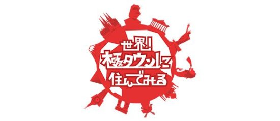 世界極タウンに住んでみるはやらせでつまらない 視聴率を調査 我理論