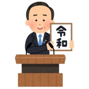 ついに、元号が平成から令和に変わり、新時代の幕開けとなりました!
